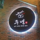 천장어제주점 | [내돈내산]부암역 신상술집 한식주점 주녕 / 매주4일 방문하며 안주15개 뿌순썰 푼다. (feat. 사진 83개)