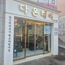 다온초등학교 | 사상미용실 다온헤어에서 뿌리매직이랑 파마했어요