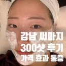300 | 강남 써마지 300샷 후기 | 다운타임 가격 통증 주기