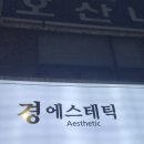 나비에스테틱 이미지