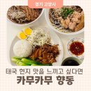 향동초등학교 | 향동쌀국수 카무카무 족발 덮밥 태국 음식 전문점 민생지원금