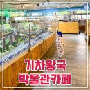 인천대공원 기차왕국박물관카페 아이랑가볼만한곳