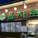 CU 춘천 퇴계행복점 | [춘천 고기집] 남춘천역 노포 분위기가 좋은 을지로연탄구이 퇴계점