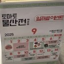 토마토프라자 | 홍대 AK플라자 토마토물산전 후기🍅 (+사전예약링크, 일자별 이벤트)