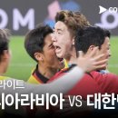 대한민국 VS 사우디아라비아 하이라이트 이미지