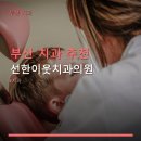 부산 치과 추천 선한이웃치과의원 가격과 서비스가 궁금한 곳