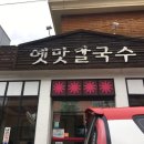 옛맛칼국수 이미지