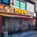 민속분식 이미지