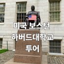 (주)맨투맨투어 | 하버드대학교 투어 후기 위치 가는방법 기념품샵 정리