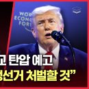 [LIVE] 한덕수 징역 23년 l 이재명의 기독교 탄압ㅣ트럼프, 다보스서 핵폭탄 던졌다ㅣIS, 중국인 대상 테러 시작 그라운드씨 이미지