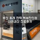 백세한의원 | 부산 안락 백세 한의원 추나요법 침치료 내돈내산 진료후기