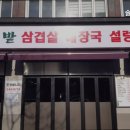 솔밭삼겹살 - 부천시 원미구 석천로268번길 28 | 솔밭삼겹살
