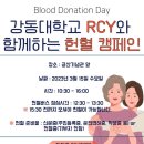 🔥 RCY와 함께하는 사랑의 헌혈캠페인 🔥 이미지
