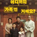 2020-625 | 영화 대가족(2025) 후기: 그렇게 가족이 된다