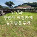 영원기계 | 남양주 애견카페 012, 넓은 운동장이 매력적인 영원이 애견카페 솔직 후기
