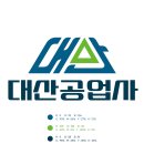 대산공업사