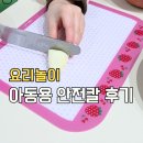 미큐트 | 4살 아이 요리놀이 시작, 큐트미 아동용 안전칼 솔직 후기