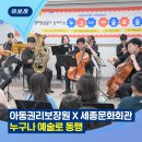 세종문화회관 문화배달서비스 「2025 누구나 예술로 동행」 | 아동권리보장원 X 세종문화회관, 「누구나 예술로 동행」 공연 개최!
