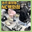경산 NC백화점 행사 할인 :: 슈펜•모던하우스 가구•애슐리퀸즈•두끼 볼 거리 추천