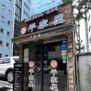 평가옥(여의도점) 이미지