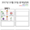 2017년 10월 20일 (금요일) 축구중계 방송편성표 이미지