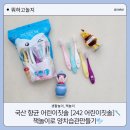 현암유치원 | 뭐하고놀지) 국산 향균어린이칫솔 [242 어린이칫솔]와 함께 책놀이로 즐겁게 양치습관 만들기, 유아칫솔...