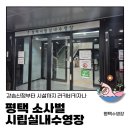 평택실내수영장 | [평택 소사벌 평택시립실내수영장 이용 후기] | 강습 신청부터 시설 안내까지 총정리!