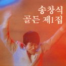 [7080] 송창식 - 히트곡 모음(가나다라마바사) 이미지