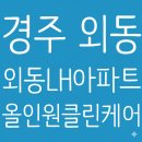 외동방 | [경주 입주청소] 경주 외동LH아파트 15평 입주청소, 극악의 주방 기름때 완벽 해결하고 온 후기