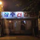 장수마을건강원 - 전주시 완산구 솟대2길 62 | 장수마을건강원