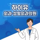 하이유외과의원 | 부산외과 선택시 고려해야 할 포인트는?