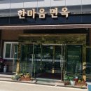 한마음면옥 이미지