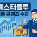 미스터블루(주) | 미스터블루, 넷플릭스·네이버에 올라탄다?! 단숨에 상한가 간 이유