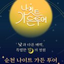 (기획투어)생태순천 이미지