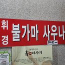 등촌사우나 이미지