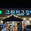 그린피그 | 기장 동부리 돼지갈비 맛집 그린피그갈비 후기
