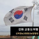 강화 교동도여행-교동도선착장&교동향교&망향대 여행후기