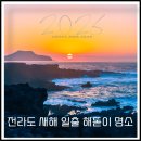 갈지마을다목적센터 뒤 | 2026 전라도 새해 일출 시간 해돋이 명소 10곳(부안·군산·고창·여수·해남·순천·광양·고흥)