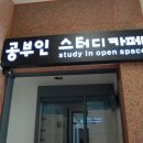 공부인스터디카페쌍촌센터 이미지