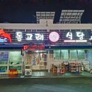 돌고래회식당 - 포항시 북구 해안로 213 | 돌고래회식당