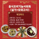 중식조리기능사(저녁) 이미지