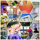 30초 바닷가 아라 펜션 대부도 커플 수영장 가족 독채 키즈 | 대부도 단체 숙소 휴그린 풀빌라 독채 펜션 가족 여행