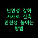 인천소방본부(37191) | 난연성 강화 자재로 건축 안전성 높이는 방법