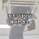 청주에어컨청소청소굿닥터