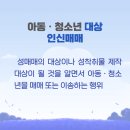 순천변호사, 아청법에 규정된 미성년자 대상 성범죄 유형(2) 이미지