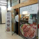 모두의진미족발 - 영등포구 여의대방로65길 12 | 모두의진미족발
