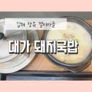 대가돼지국밥 김해장유점