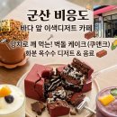 망치로 깨 먹는 쿠앤크 벽돌 케이크부터 화분 옥수수 케이크까지! 카페 비응도 후기🌽