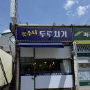 상대원제4공영주차장 | 성남 상대원동 맛집 꽃수니 두루치기 메뉴 추천