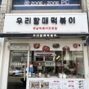 우리할매떡볶이춘천점 | 춘천 효자동 맛집 "우리할매떡볶이 춘천점" 강대 후문 춘천 떡볶이 맛집 계속 생각나는 중독적인 가래떡...
